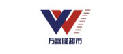 万客隆超市