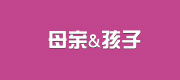 母亲&amp;amp;孩子