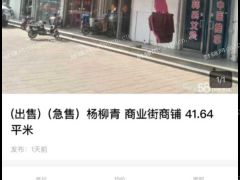 出售（急售）商业街商铺41.64平米