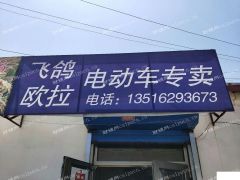 东丽区驯海路电动车旺店转让