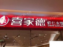  天津和平区天河城喜家德门店需要的电话联系,中介勿扰