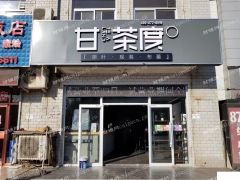 甘茶度延吉道店招合租