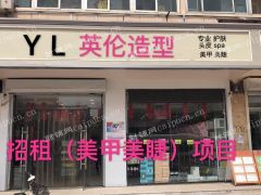 美发店（招租美甲项目）