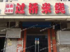 米线店整体转让带技术