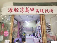 和平滨江道美甲纹绣美容七年老店转让黄金位置客流量大